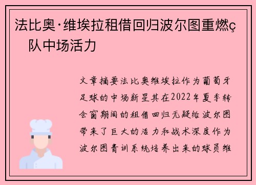 法比奥·维埃拉租借回归波尔图重燃球队中场活力