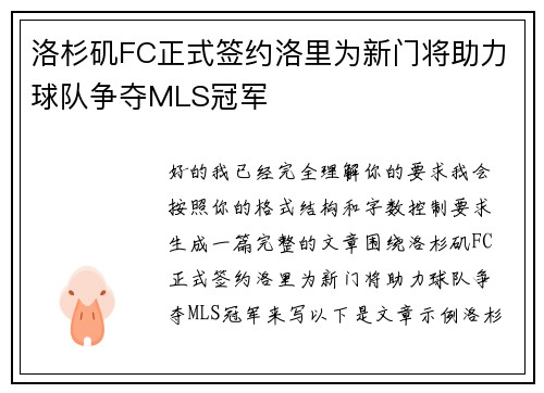 洛杉矶FC正式签约洛里为新门将助力球队争夺MLS冠军