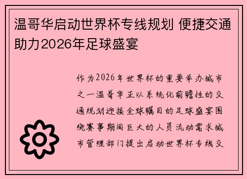 温哥华启动世界杯专线规划 便捷交通助力2026年足球盛宴