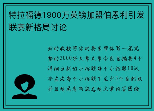 特拉福德1900万英镑加盟伯恩利引发联赛新格局讨论