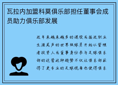 瓦拉内加盟科莫俱乐部担任董事会成员助力俱乐部发展 瓦拉内加盟科莫俱乐部担任董事会成员助力俱乐部发展