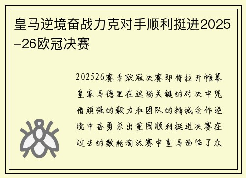 皇马逆境奋战力克对手顺利挺进2025-26欧冠决赛