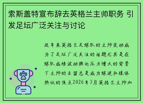 索斯盖特宣布辞去英格兰主帅职务 引发足坛广泛关注与讨论 索斯盖特宣布辞去英格兰主帅职务 引发足坛广泛关注与讨论