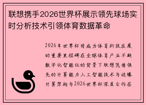 联想携手2026世界杯展示领先球场实时分析技术引领体育数据革命