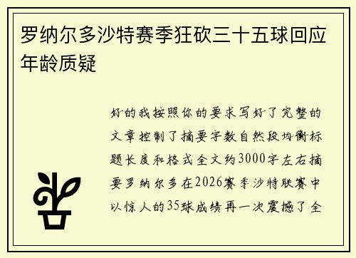 罗纳尔多沙特赛季狂砍三十五球回应年龄质疑