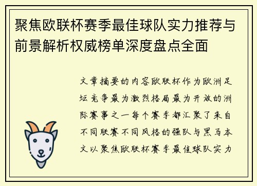 聚焦欧联杯赛季最佳球队实力推荐与前景解析权威榜单深度盘点全面