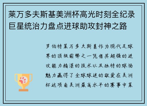 莱万多夫斯基美洲杯高光时刻全纪录巨星统治力盘点进球助攻封神之路