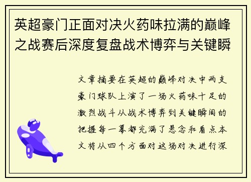 英超豪门正面对决火药味拉满的巅峰之战赛后深度复盘战术博弈与关键瞬间
