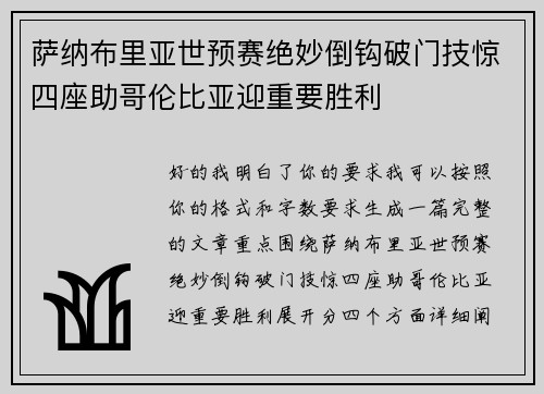 萨纳布里亚世预赛绝妙倒钩破门技惊四座助哥伦比亚迎重要胜利 萨纳布里亚世预赛绝妙倒钩破门技惊四座助哥伦比亚迎重要胜利