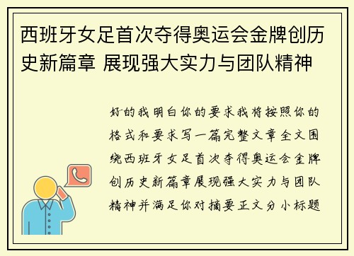 西班牙女足首次夺得奥运会金牌创历史新篇章 展现强大实力与团队精神 西班牙女足首次夺得奥运会金牌创历史新篇章 展现强大实力与团队精神