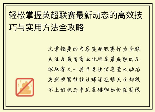 轻松掌握英超联赛最新动态的高效技巧与实用方法全攻略