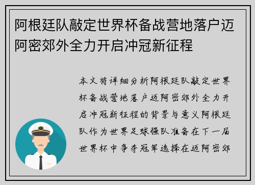 阿根廷队敲定世界杯备战营地落户迈阿密郊外全力开启冲冠新征程 阿根廷队敲定世界杯备战营地落户迈阿密郊外全力开启冲冠新征程