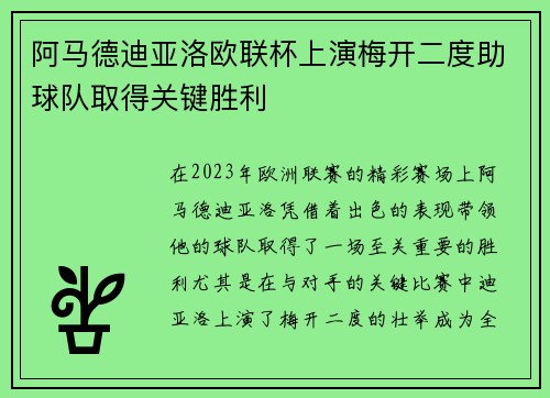阿马德迪亚洛欧联杯上演梅开二度助球队取得关键胜利 阿马德迪亚洛欧联杯上演梅开二度助球队取得关键胜利