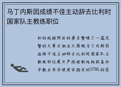 马丁内斯因成绩不佳主动辞去比利时国家队主教练职位 马丁内斯因成绩不佳主动辞去比利时国家队主教练职位