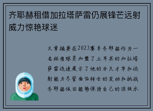 齐耶赫租借加拉塔萨雷仍展锋芒远射威力惊艳球迷 齐耶赫租借加拉塔萨雷仍展锋芒远射威力惊艳球迷
